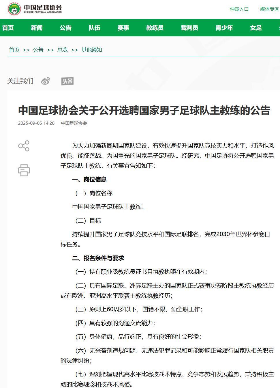 足协公开选聘国足主教练！不再要求熟悉亚洲足球，新帅或10月首秀